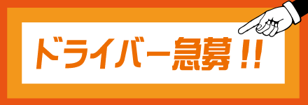 横浜・関内・川崎・町田の運転呑んだくれのドライバー募集中